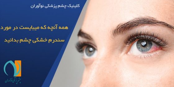خشکی چشم و راههای درمان آن