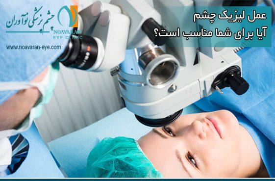 شرایط عمل لیزیک چشم
